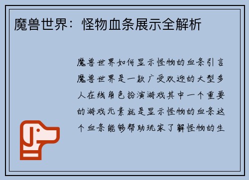 魔兽世界：怪物血条展示全解析