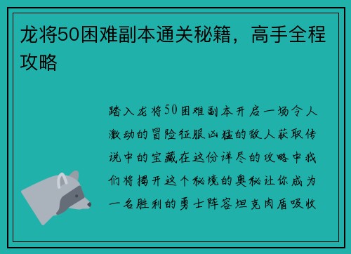 龙将50困难副本通关秘籍，高手全程攻略