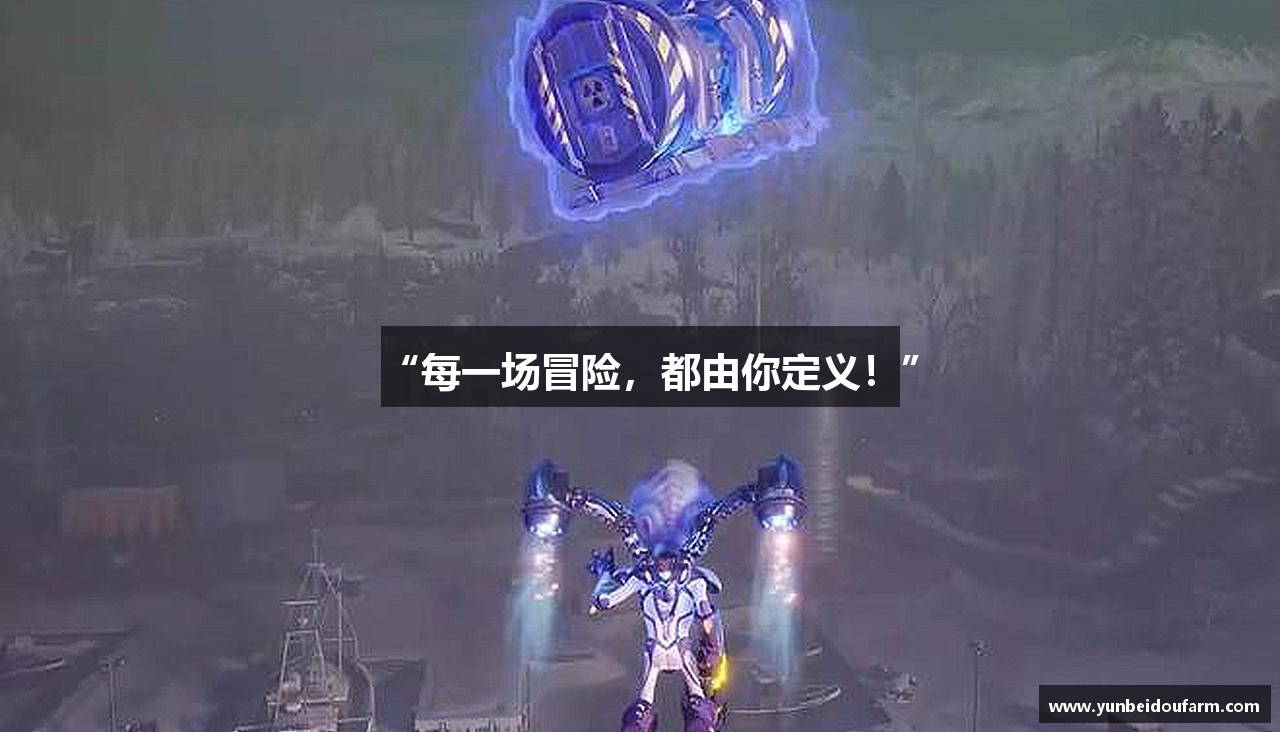 “每一场冒险，都由你定义！”